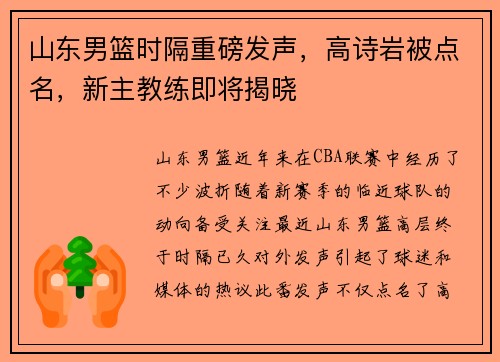 山东男篮时隔重磅发声，高诗岩被点名，新主教练即将揭晓