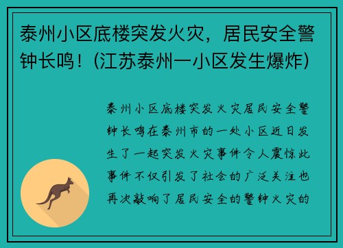 泰州小区底楼突发火灾，居民安全警钟长鸣！(江苏泰州一小区发生爆炸)