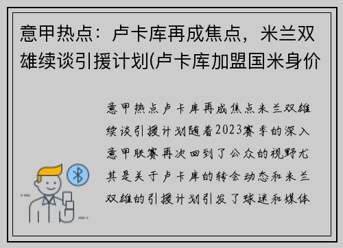 意甲热点：卢卡库再成焦点，米兰双雄续谈引援计划(卢卡库加盟国米身价)