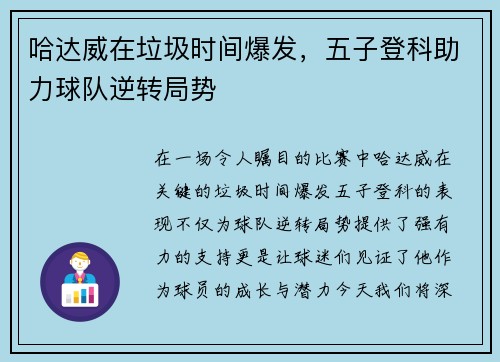 哈达威在垃圾时间爆发，五子登科助力球队逆转局势