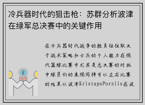 冷兵器时代的狙击枪：苏群分析波津在绿军总决赛中的关键作用