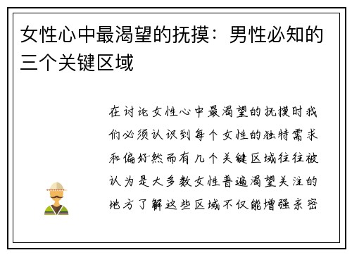 女性心中最渴望的抚摸：男性必知的三个关键区域