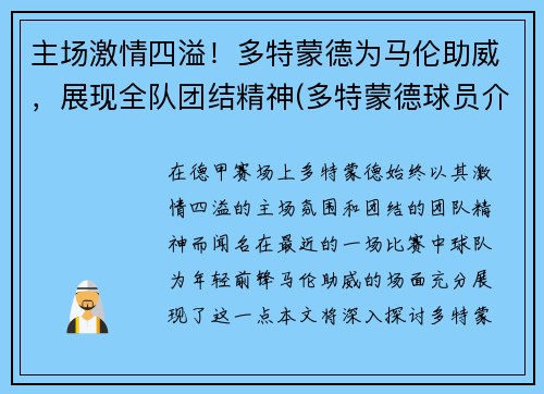 主场激情四溢！多特蒙德为马伦助威，展现全队团结精神(多特蒙德球员介绍)