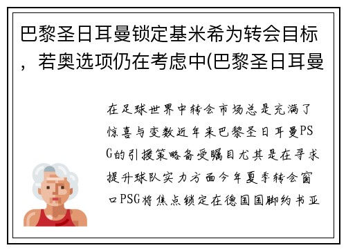 巴黎圣日耳曼锁定基米希为转会目标，若奥选项仍在考虑中(巴黎圣日耳曼的传奇球星)