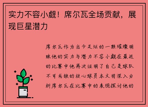 实力不容小觑！席尔瓦全场贡献，展现巨星潜力