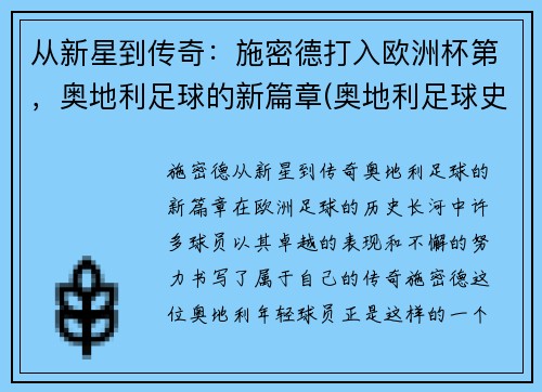 从新星到传奇：施密德打入欧洲杯第，奥地利足球的新篇章(奥地利足球史)