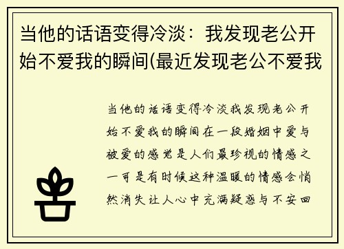 当他的话语变得冷淡：我发现老公开始不爱我的瞬间(最近发现老公不爱我了我该怎么办)
