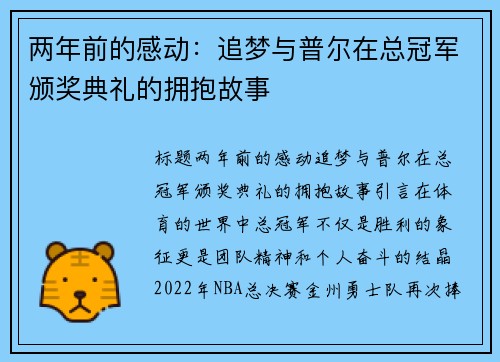 两年前的感动：追梦与普尔在总冠军颁奖典礼的拥抱故事