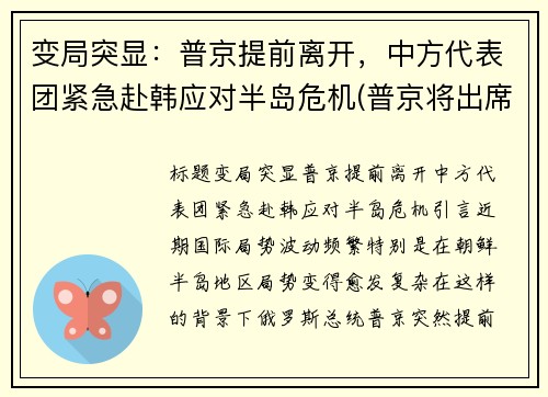 变局突显：普京提前离开，中方代表团紧急赴韩应对半岛危机(普京将出席)