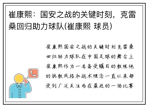 崔康熙：国安之战的关键时刻，克雷桑回归助力球队(崔康熙 球员)
