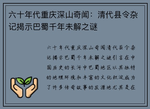 六十年代重庆深山奇闻：清代县令杂记揭示巴蜀千年未解之谜