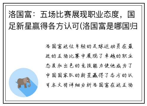 洛国富：五场比赛展现职业态度，国足新星赢得各方认可(洛国富是哪国归化球员)