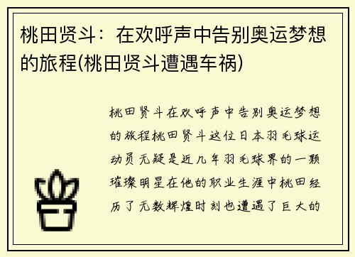 桃田贤斗：在欢呼声中告别奥运梦想的旅程(桃田贤斗遭遇车祸)