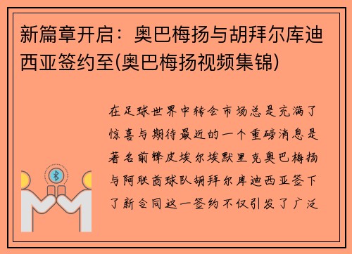 新篇章开启：奥巴梅扬与胡拜尔库迪西亚签约至(奥巴梅扬视频集锦)