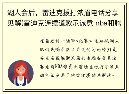 湖人会后，雷迪克拨打浓眉电话分享见解(雷迪克连续道歉示诚意 nba和腾讯体育冷处理)