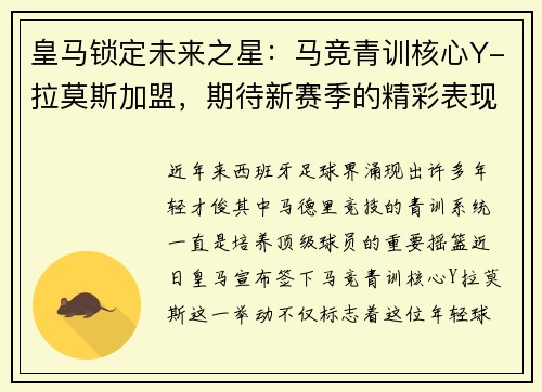 皇马锁定未来之星：马竞青训核心Y-拉莫斯加盟，期待新赛季的精彩表现