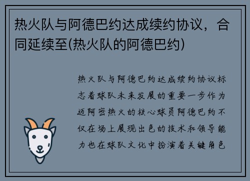 热火队与阿德巴约达成续约协议，合同延续至(热火队的阿德巴约)