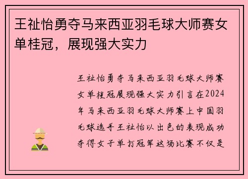 王祉怡勇夺马来西亚羽毛球大师赛女单桂冠，展现强大实力