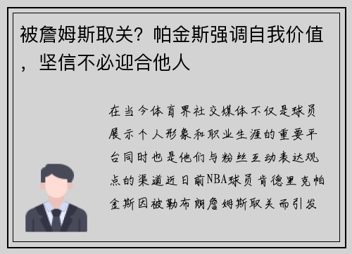 被詹姆斯取关？帕金斯强调自我价值，坚信不必迎合他人