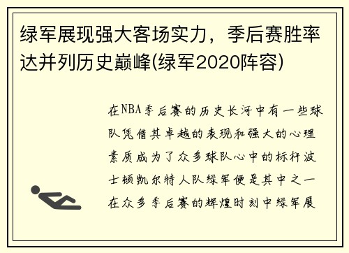 绿军展现强大客场实力，季后赛胜率达并列历史巅峰(绿军2020阵容)