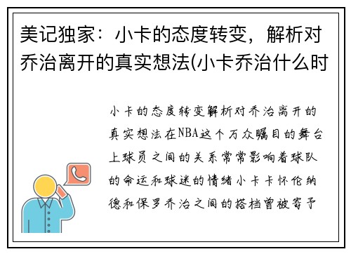 美记独家：小卡的态度转变，解析对乔治离开的真实想法(小卡乔治什么时候回归)