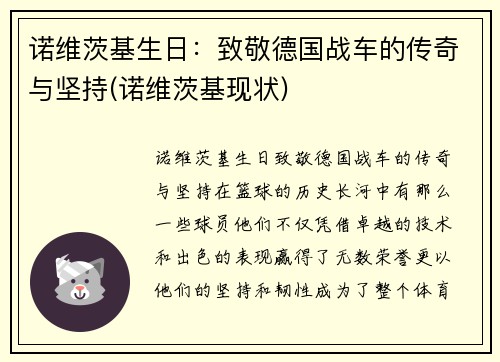 诺维茨基生日：致敬德国战车的传奇与坚持(诺维茨基现状)