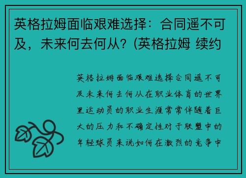 英格拉姆面临艰难选择：合同遥不可及，未来何去何从？(英格拉姆 续约)