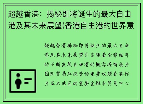 超越香港：揭秘即将诞生的最大自由港及其未来展望(香港自由港的世界意义)