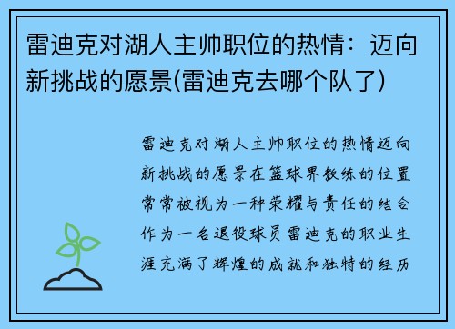 雷迪克对湖人主帅职位的热情：迈向新挑战的愿景(雷迪克去哪个队了)