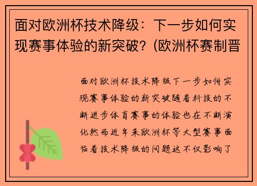 面对欧洲杯技术降级：下一步如何实现赛事体验的新突破？(欧洲杯赛制晋级)