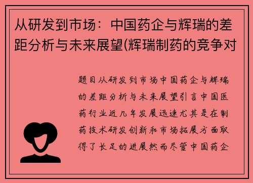 从研发到市场：中国药企与辉瑞的差距分析与未来展望(辉瑞制药的竞争对手)