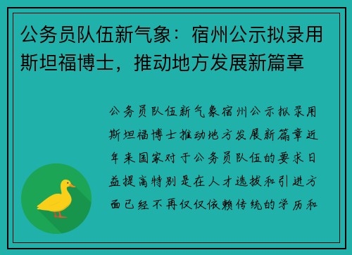 公务员队伍新气象：宿州公示拟录用斯坦福博士，推动地方发展新篇章