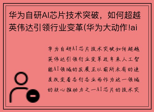 华为自研AI芯片技术突破，如何超越英伟达引领行业变革(华为大动作!ai芯片有望10月问世)