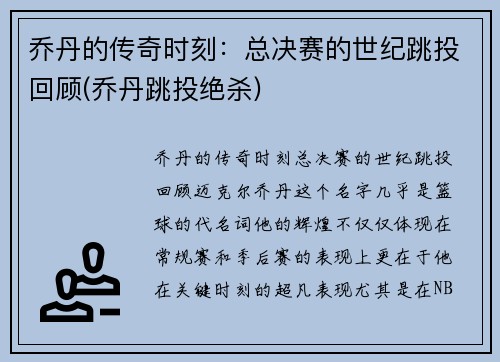乔丹的传奇时刻：总决赛的世纪跳投回顾(乔丹跳投绝杀)
