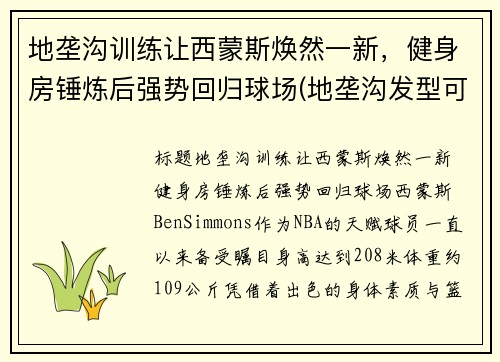 地垄沟训练让西蒙斯焕然一新，健身房锤炼后强势回归球场(地垄沟发型可以保持多久)