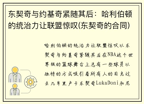 东契奇与约基奇紧随其后：哈利伯顿的统治力让联盟惊叹(东契奇的合同)
