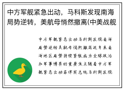 中方军舰紧急出动，马科斯发现南海局势逆转，美航母悄然撤离(中美战舰南海遭遇)