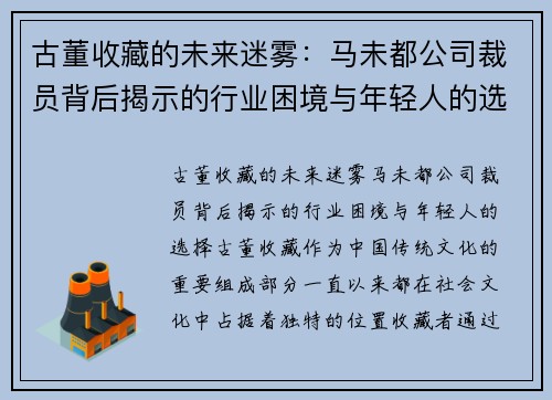 古董收藏的未来迷雾：马未都公司裁员背后揭示的行业困境与年轻人的选择