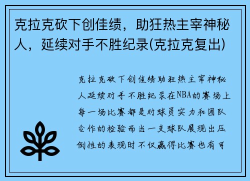 克拉克砍下创佳绩，助狂热主宰神秘人，延续对手不胜纪录(克拉克复出)