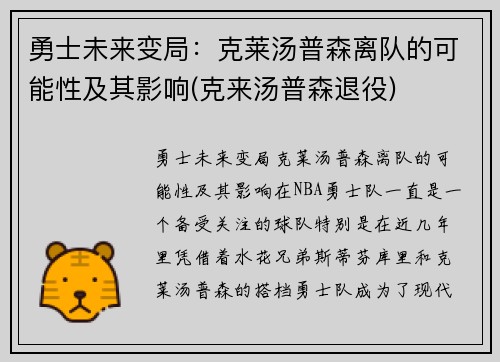 勇士未来变局：克莱汤普森离队的可能性及其影响(克来汤普森退役)