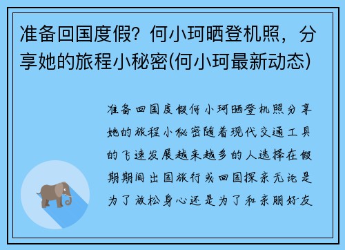 准备回国度假？何小珂晒登机照，分享她的旅程小秘密(何小珂最新动态)