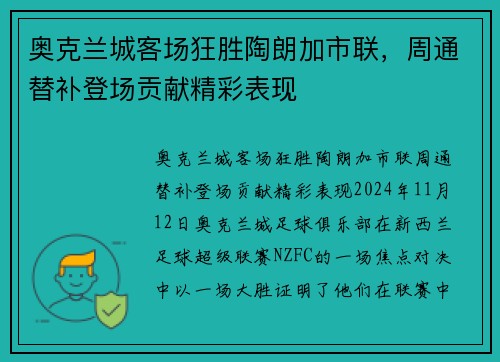 奥克兰城客场狂胜陶朗加市联，周通替补登场贡献精彩表现