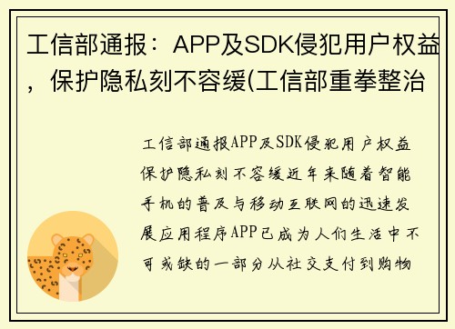 工信部通报：APP及SDK侵犯用户权益，保护隐私刻不容缓(工信部重拳整治app侵犯用户权益现象)