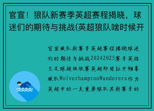 官宣！狼队新赛季英超赛程揭晓，球迷们的期待与挑战(英超狼队啥时候开始强大的)