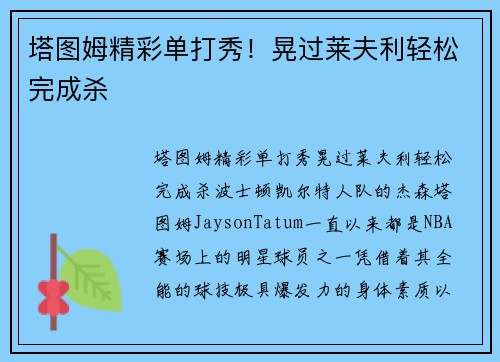 塔图姆精彩单打秀！晃过莱夫利轻松完成杀