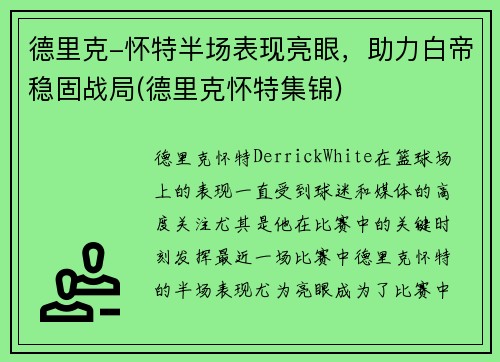 德里克-怀特半场表现亮眼，助力白帝稳固战局(德里克怀特集锦)