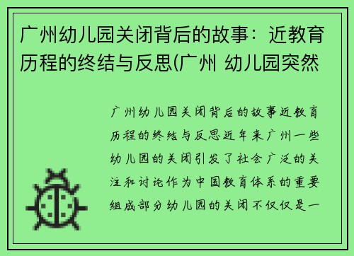 广州幼儿园关闭背后的故事：近教育历程的终结与反思(广州 幼儿园突然宣布闭园)