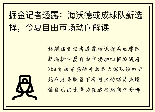 掘金记者透露：海沃德或成球队新选择，今夏自由市场动向解读