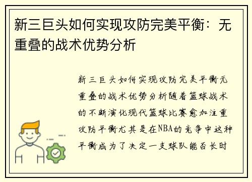新三巨头如何实现攻防完美平衡：无重叠的战术优势分析