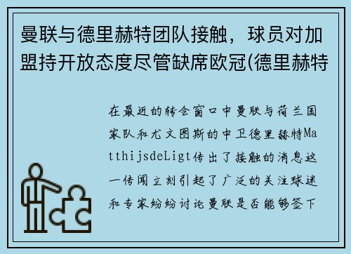 曼联与德里赫特团队接触，球员对加盟持开放态度尽管缺席欧冠(德里赫特 曼联)